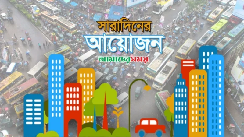 আজ কোথায় কী আয়োজন