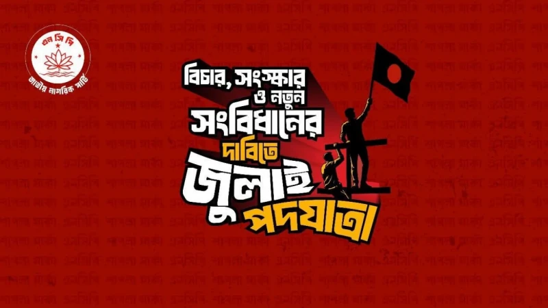 🛤️ 👥 দেশ গড়তে জুলাই পদযাত্রা : এনসিপি
